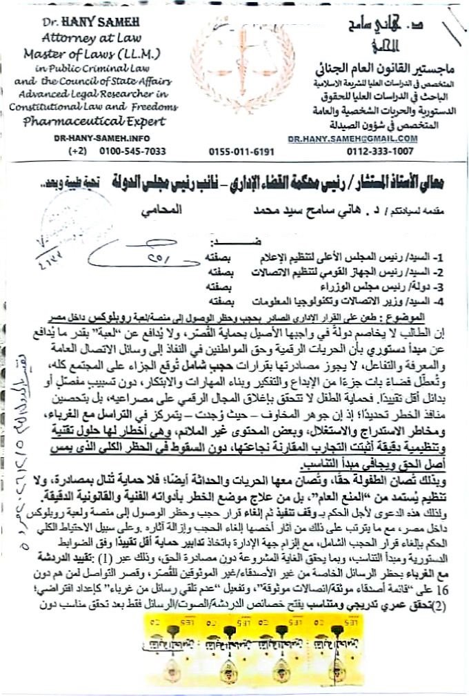دعوى أمام القضاء الإداري لإلغاء قرار حجب «روبلوكس» في مصر