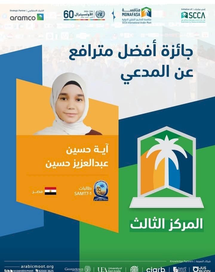 نتائج متميزة لفريق طالبات حقوق قنا في منافسات التحكيم التجاري الدولية بالرياض