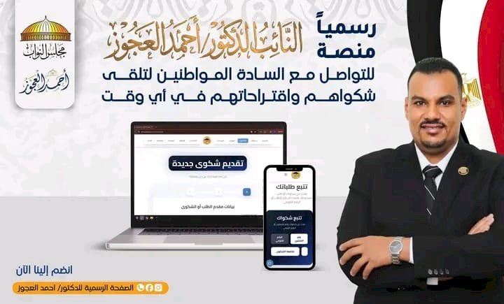 النائب أحمد العجوز يطلق مكتب خدمة مواطنين إلكتروني يعمل على مدار 24 ساعة