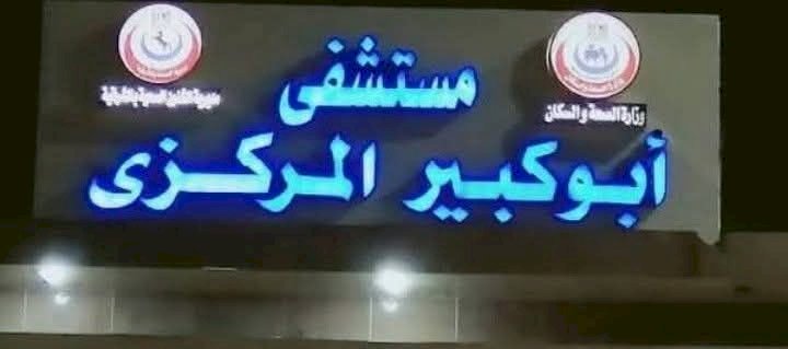 إنقاذ سيدة من الموت بعدما ابتلعت قطعة لحم بداخلها عظمة في الشرقية