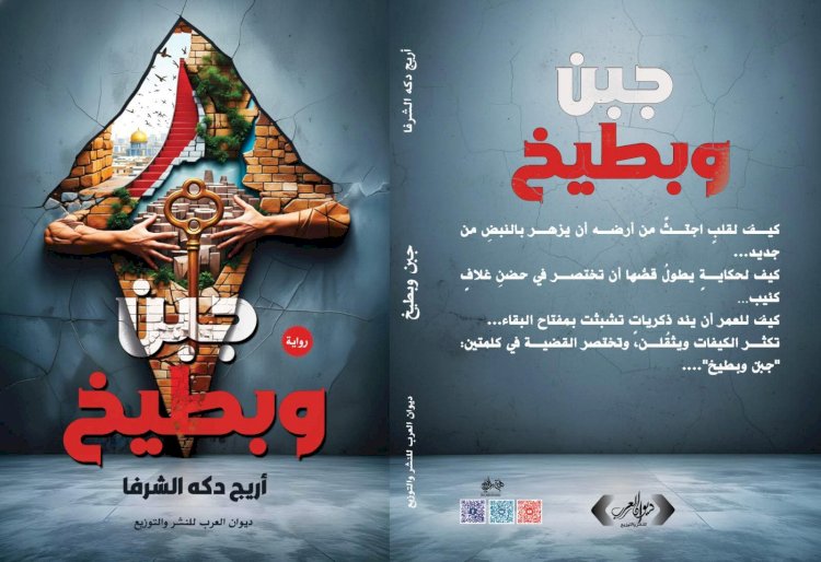 قراءة نقدية  لرواية "جبن وبطيخ" للكاتبة أريج دكه الشرفا ..بقلم  كمال صبح