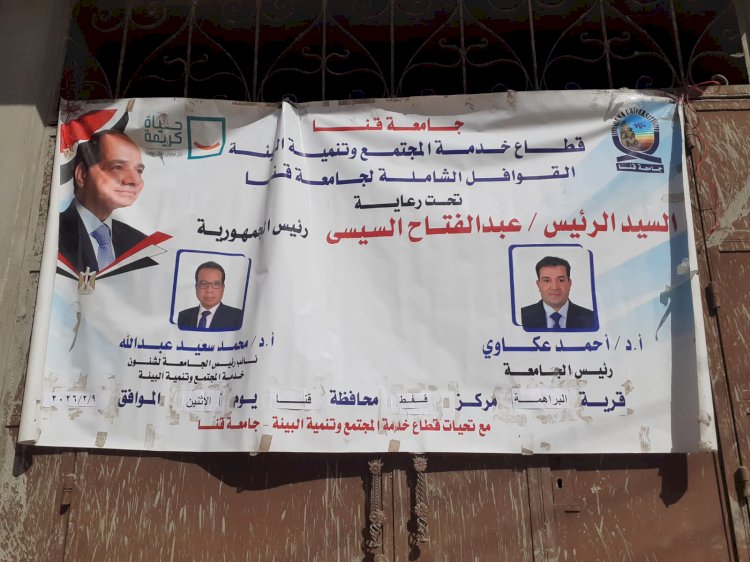 جامعة قنا تنظم قافلة طبية  بشرية  بقرية البراهمة  نجع الكولا