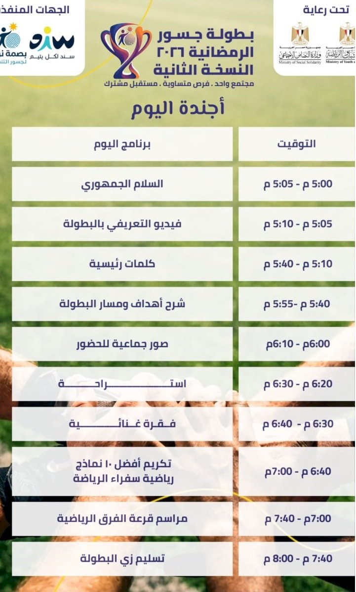 «جسور الرمضانية» بطولة كروية تعيد تعريف الدمج المجتمعي برعاية رسمية