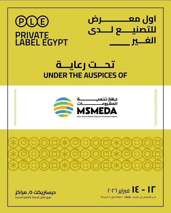 غدا الخميس ..فرصة لتمويل علامتك التجارية الجديدة في معرض (Private Label Egypt)