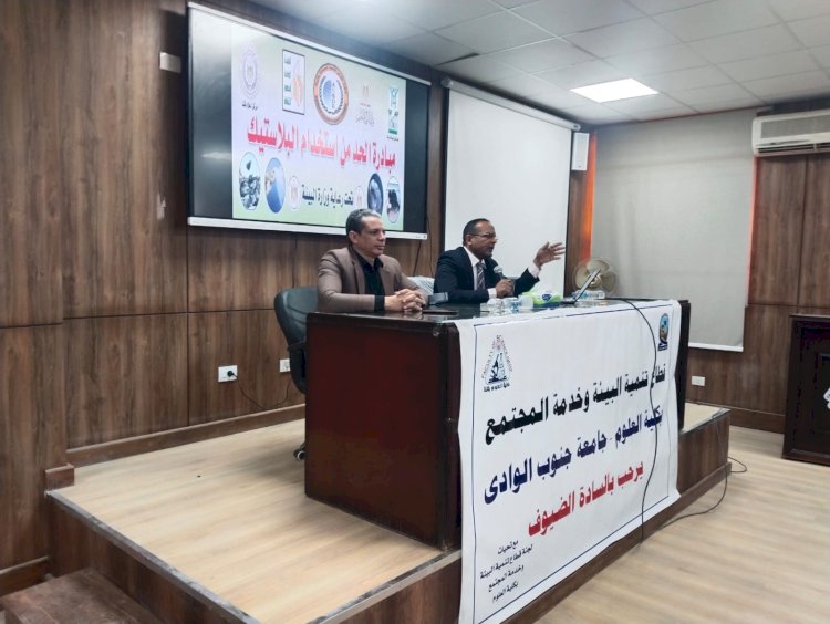 ندوة بعلوم قنا تناقش الآثار الضارة للبلاستيك أحادي الاستخدام على البيئة
