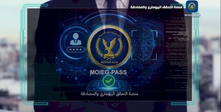 الداخلية تستحدث منصة التحقق البايومترى والمصادقة