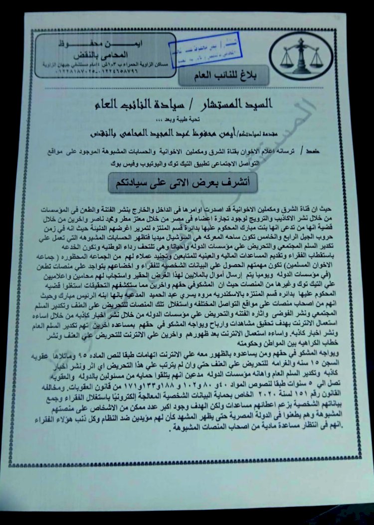 بلاغ للنائب العام ضد قناه الشرق ومكملين  الاخوانيه واعوانهم