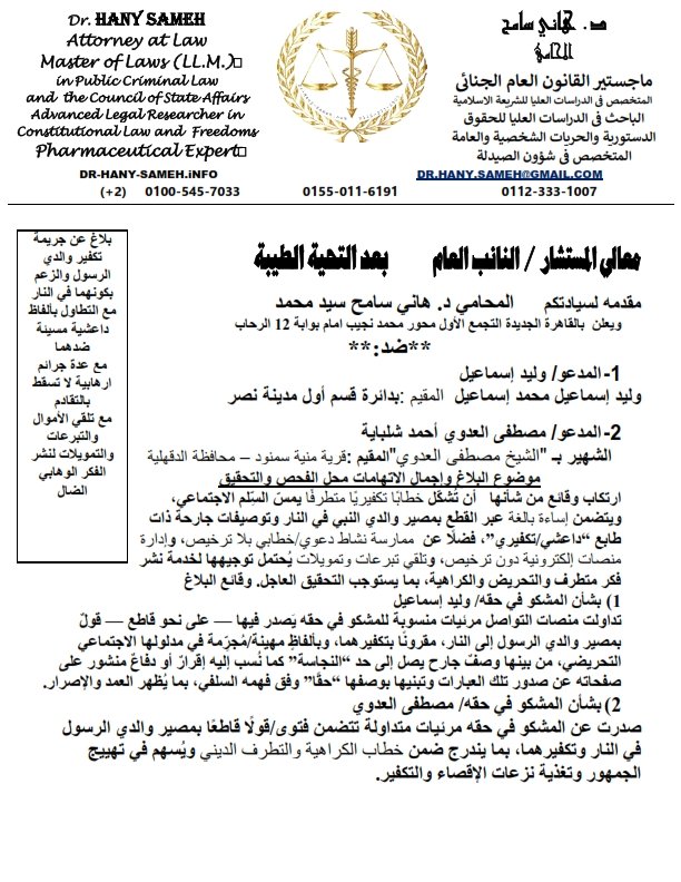 بلاغ للنائب العام للتحقيق في الإساءة لوالدي النبي "ص" في مقاطع متداولة