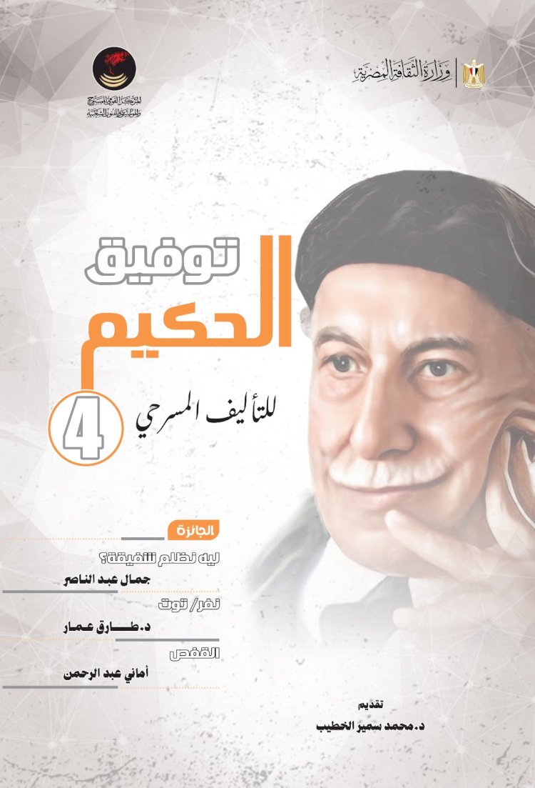 168 نصًا يتنافسون في الدورة الخامسة لمسابقة توفيق الحكيم للتأليف المسرحي