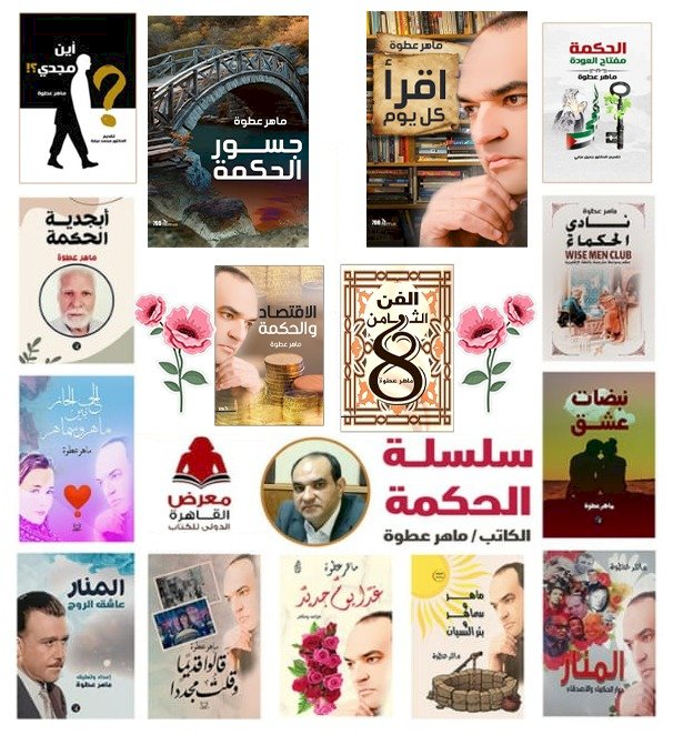 "اقرأ كل يوم" و "جسور الحكمة"  كتابان جديدان لماهر عطوة