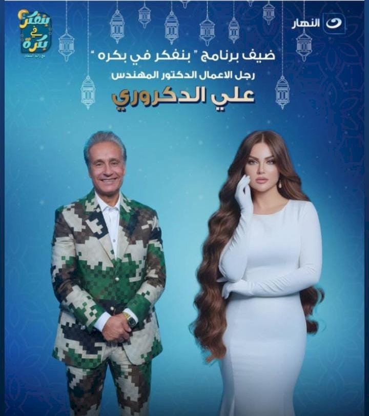 الدكتور المهندس علي الدكروري ضيف برنامج بنفكر في بكرة