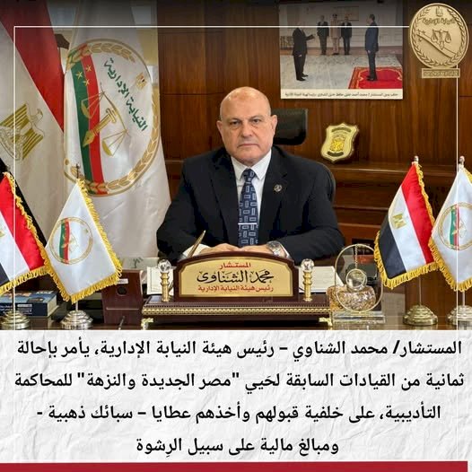 إحالة 8 من القيادات السابقة لحَيي "مصر الجديدة والنزهة" إلى المحاكمة التأديبية