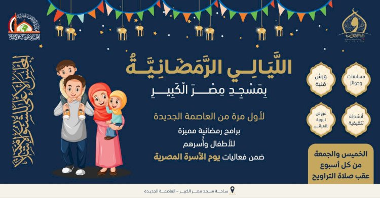 لاول مرة الاوقاف تطلق برنامجًا رمضانيًا مميزًا للأطفال وأُسرهم