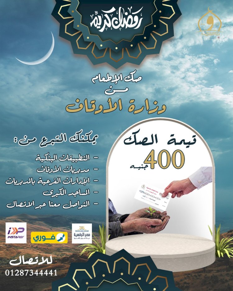 الأوقاف: توافر صكوك الإطعام على منصة مصر الرقمية  والمديريات والمساجد الكبرى