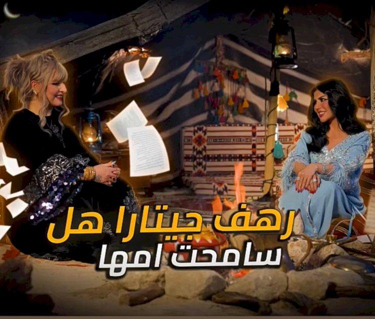 حليمة بولند تفتح جراح الطفولة مع رهف جيتارا .. بكاء وغناء على نار القهوة