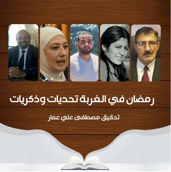 رمضان في الغربة تحديات وذكريات