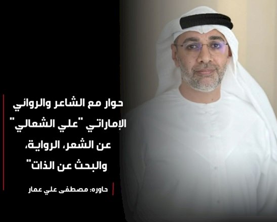 حوار مع الشاعر والروائي الإماراتي "علي الشعالي"