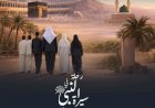 برنامج "رحلة في سيرة النبي محمد" يتصدر مواقع التواصل الاجتماعي