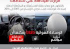 جهاز حماية المستهلك يحذر من عيب بالوسائد الهوائية لبعض السيارات ويتخذ إجراءاته
