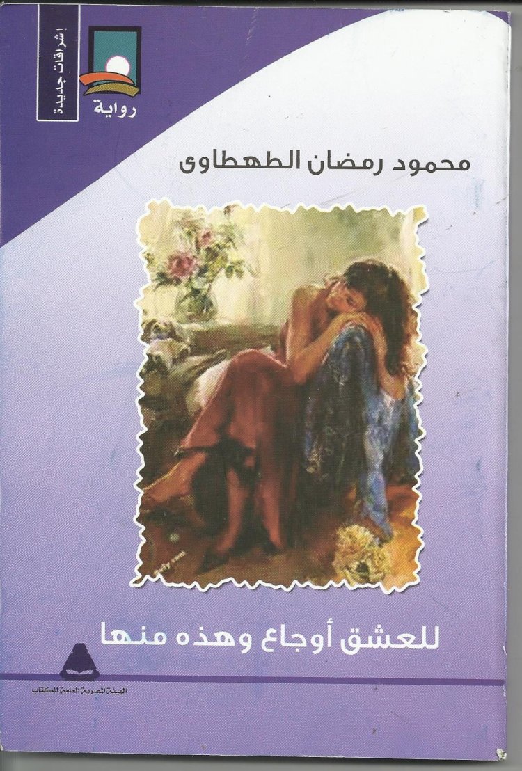 قراءة في رواية للعشق أوجاع وهذه منها لمحمود رمضان الطهطاوى.. بقلم نبيل بقطر