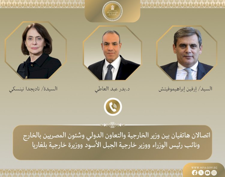 اتصالان هاتفيان لوزير الخارجية مع نظيريه من بلغاريا والجبل الأسود