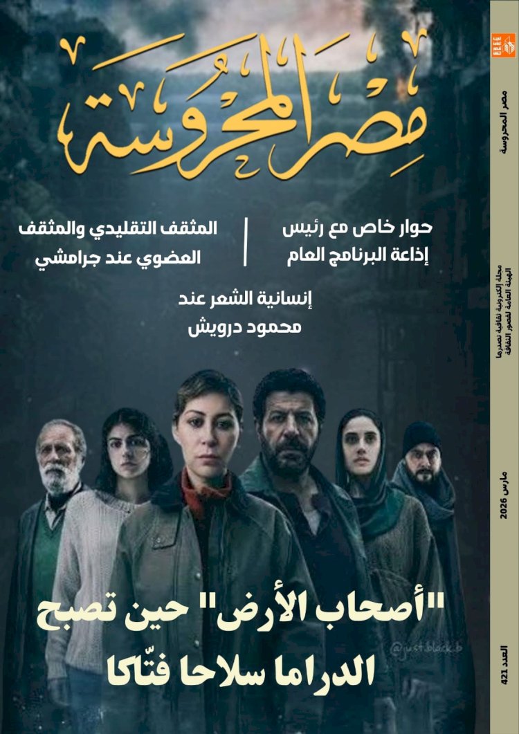 أصحاب الأرض حين تصبح الدراما سلاحا فتاكا
