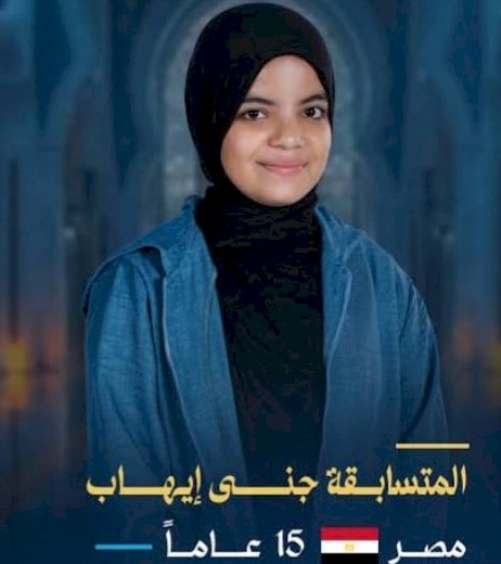 "الازهري" يهنئ جنى لفوزها بالمركز الأول على مستوى العالم في جائزة دبي العالمية للقرآن