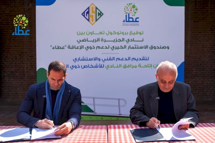 توقيع بروتوكول بين  "عطاء" ونادي الجزيرة الرياضي لتعزيز معايير الإتاحة الهندسية