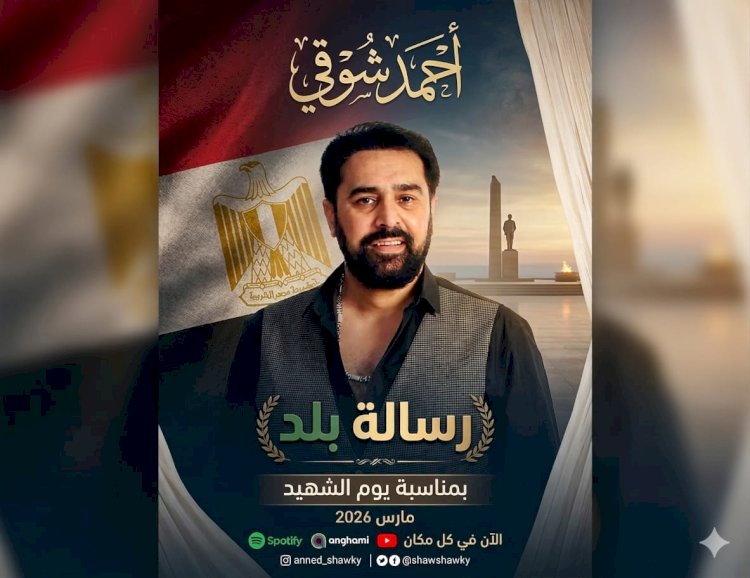 عمل غنائي يجسد تضحيات الشهداء ويؤكد قيم الانتماء والوفاء للوطن