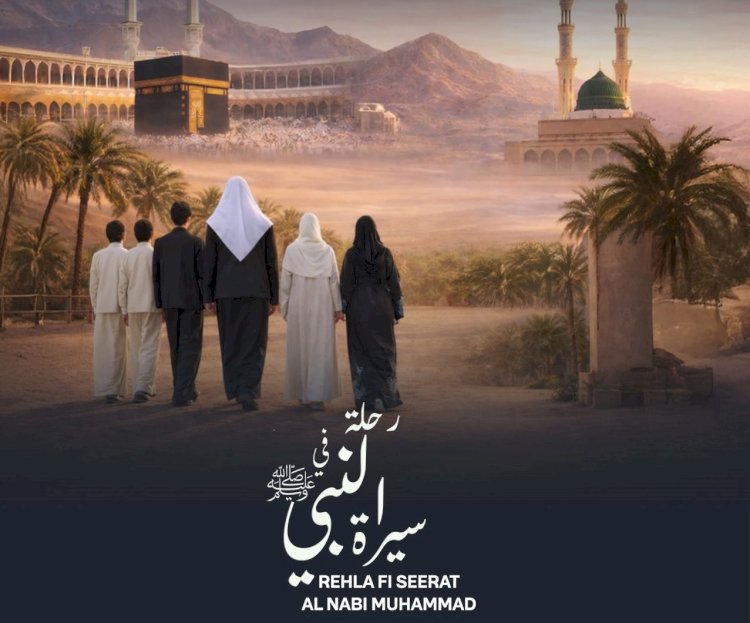 برنامج "رحلة في سيرة النبي محمد" يتصدر مواقع التواصل الاجتماعي