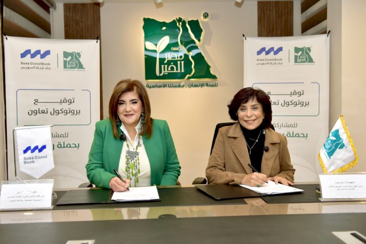 بنك قناة السويس يوقع بروتوكول مع مؤسسة "مصر الخير" لدعم حملة "إفطار صائم"