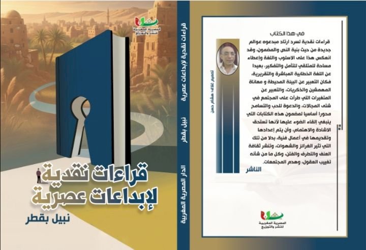 محمود رمضان الطهطاوي يكتب : قراءات نقدية لإبداعات عصرية للقاص نبيل بقطر
