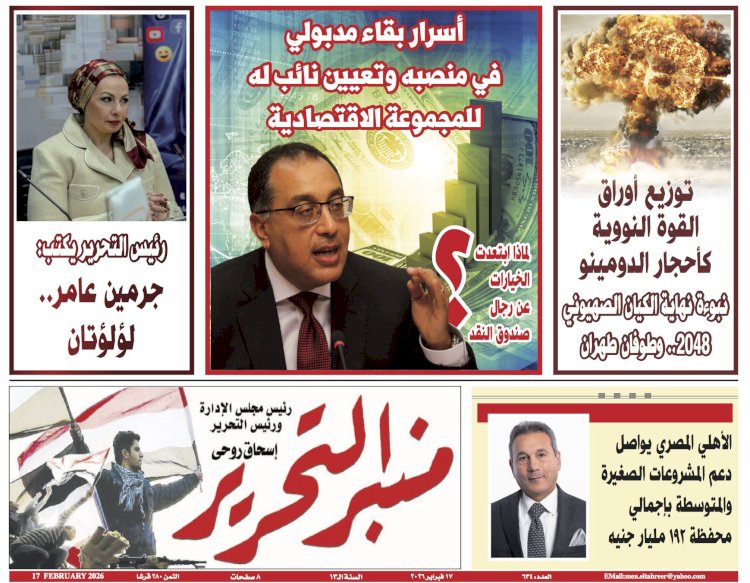 العدد 634 من جريدة منبر التحرير