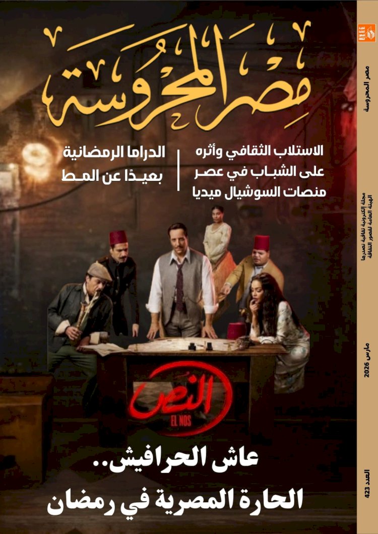 الدراما الرمضانية بعيدا عن المط .. جديد مجلة "مصر المحروسة"