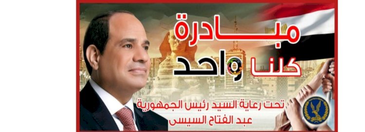 الداخلية تمد مبادرة "كلنا واحد" لتوفير السلع الغذائية أيام عيد الفطر المبارك