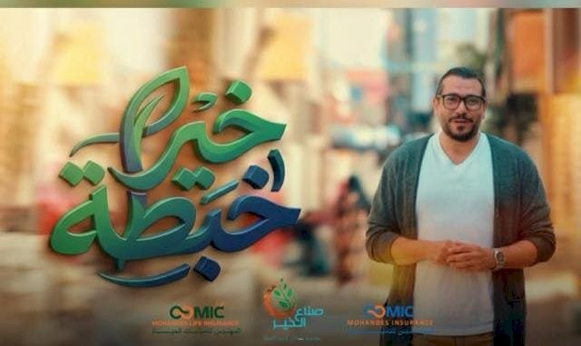 خبطة خير.. المهندس للتأمين وتأمينات الحياة تطلقان برنامجًا يصل بالدعم إلى مستحقيه