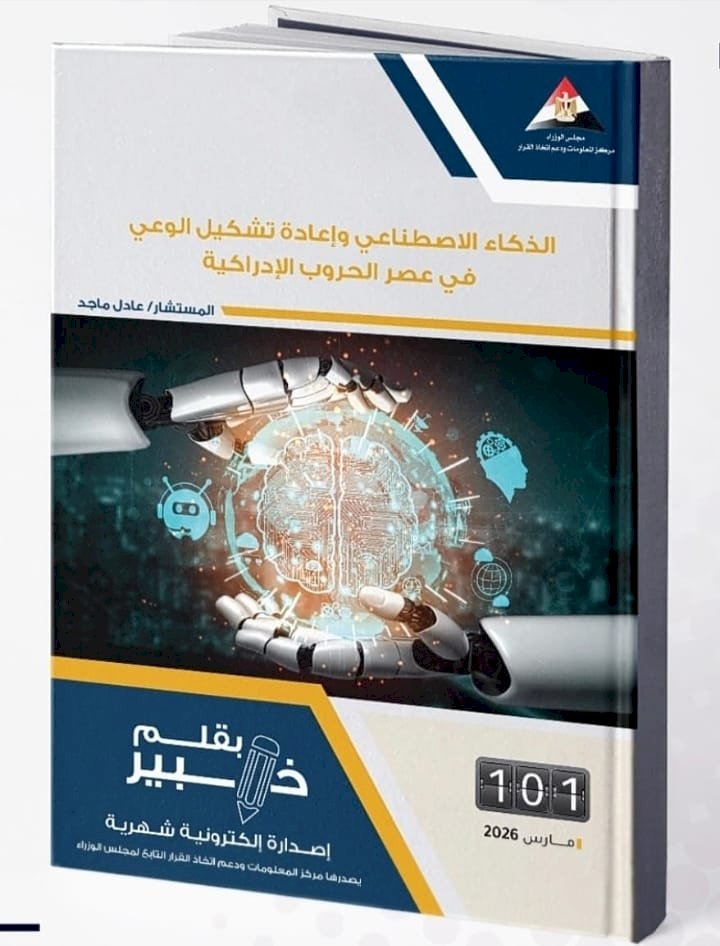 دراسة : أهمية تحصين وعي الإنسان المصري في مواجهة الحروب الإدراكية