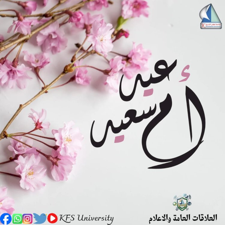 رئيس جامعة كفر الشيخ يهنئ سيدات مصر بمناسبة الاحتفال بعيد الأم