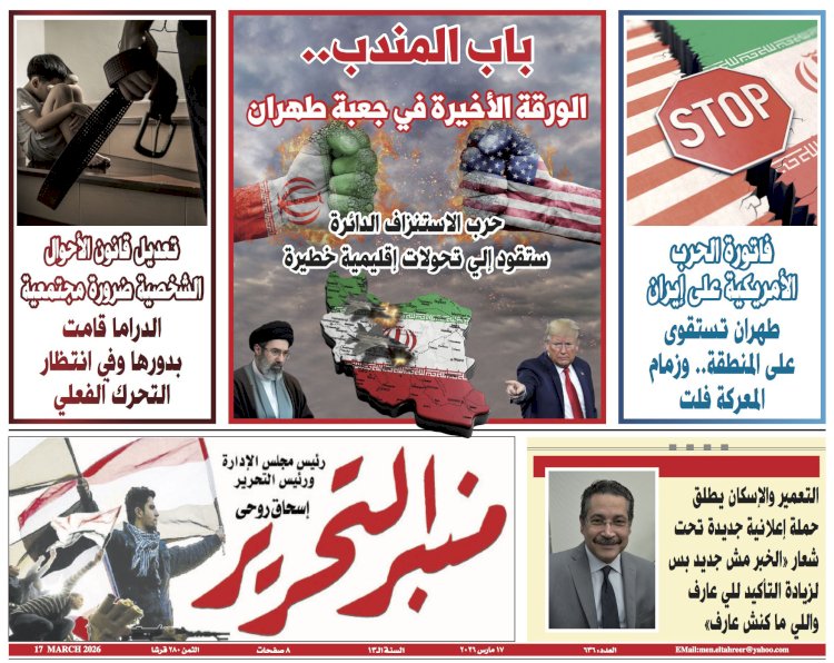 العدد 636 من جريدة منبر التحرير الصادر بتاريخ 17 مارس 2026