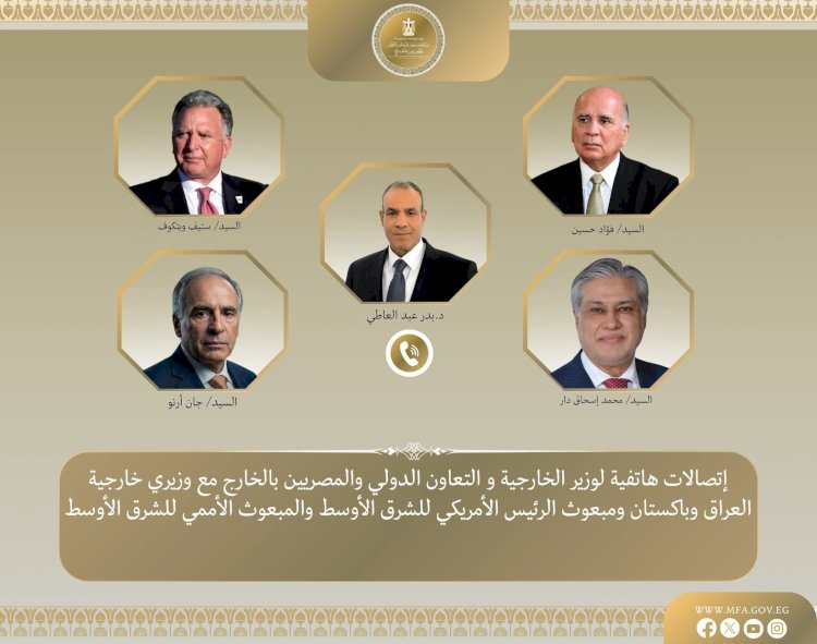 وزير الخارجية يواصل اتصالاته لبحث جهود خفض التصعيد واحتواء الموقف المتصاعد بالمنطقة 
