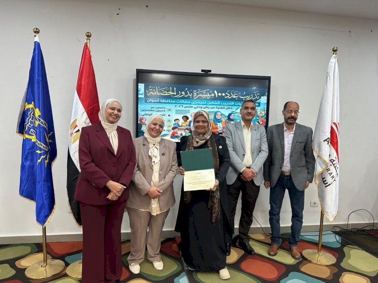 التضامن الاجتماعي تنظم احتفالية ختام برنامج تدريب ميسرات دور الحضانات بمحافظة أسوان