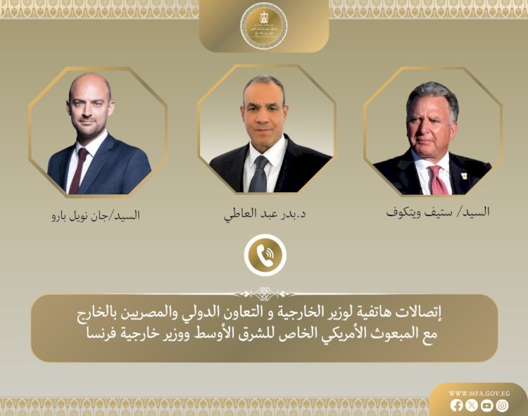 اتصالات لوزير الخارجية مع المبعوث الأمريكي الخاص للشرق الأوسط ووزير خارجية فرنسا لبحث التهدئة