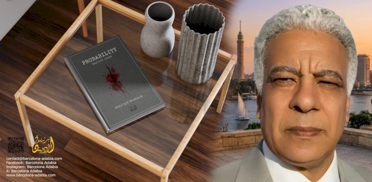 احتمالية.. صرخة مصرية بالإنجليزية تغزو الأوساط الأدبية العالمية