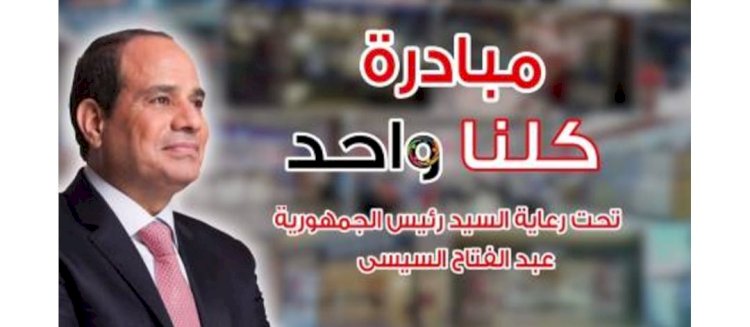الداخلية: مبادرة كلنا واحد توفر إحتياجات المواطنين من السلع بجميع المحافظات