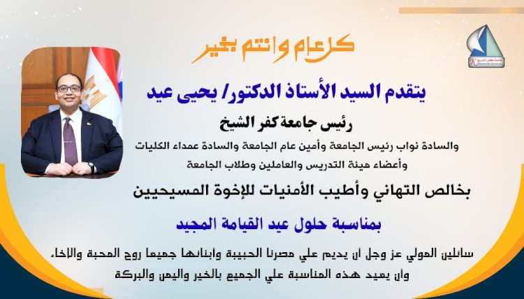 رئيس جامعة كفر الشيخ يهنئ البابا تواضروس الثاني بعيد القيامة المجيد