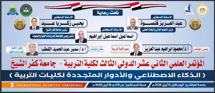 كلية التربية بجامعة كفر الشيخ تنظم مؤتمرها الدولي الثالث حول الذكاء الاصطناعي