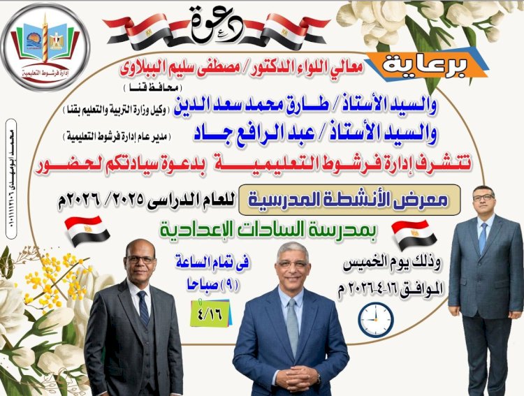غدا ..فرشوط التعليمية تنظم  معرض الأنشطة المدرسية بمدرسة السادات الإعدادية