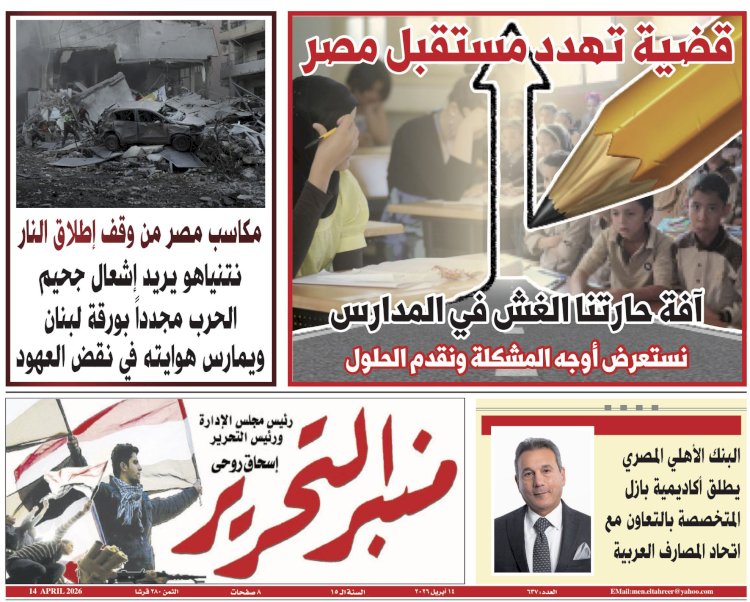 العدد 637 من جريدة منبر التحرير "العدد الورقي"