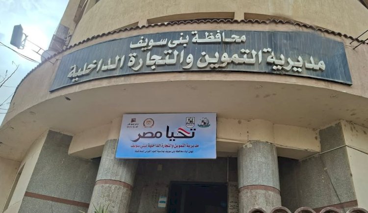 ضبط 382 مخالفة تموينية في حملات لإدارات تموين بني سويف