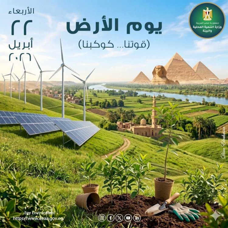 مصر تجدد التزامها البيئي ..وتشارك العالم الاحتفال بيوم الأرض 2026